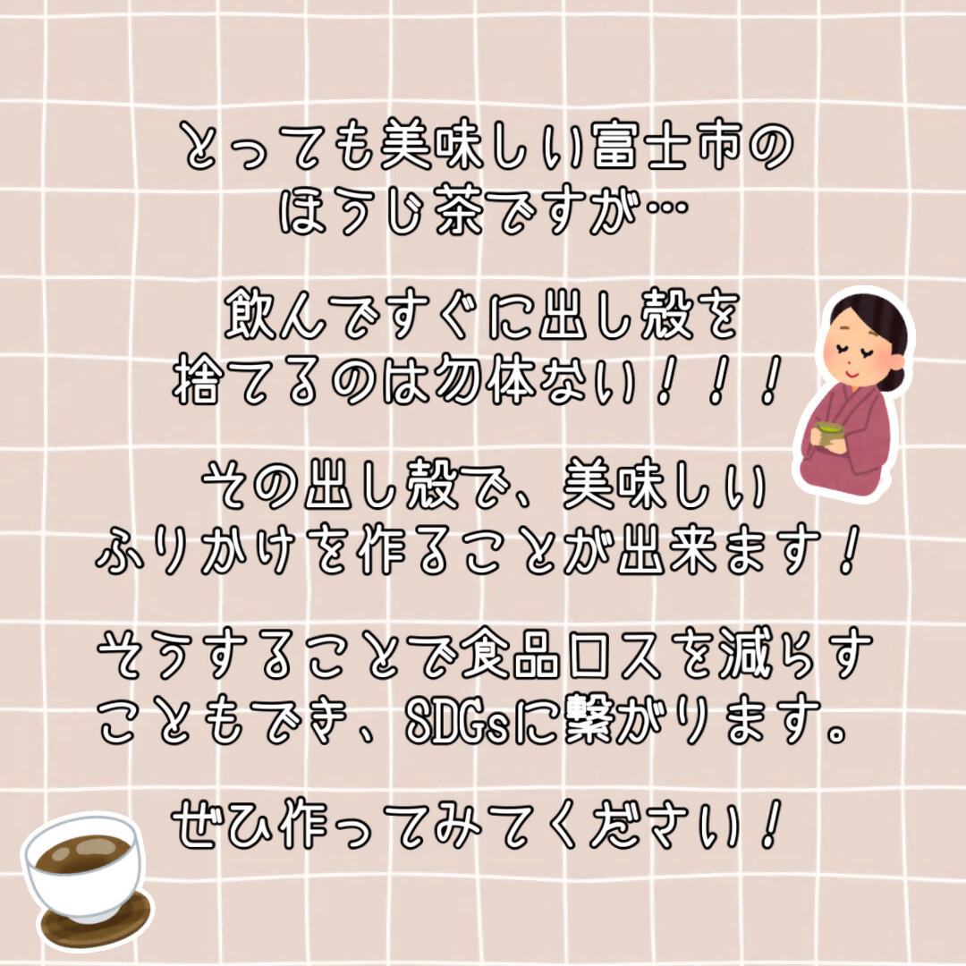 ほうじ茶の出し殻で美味しいふりかけを作ることが出来ます