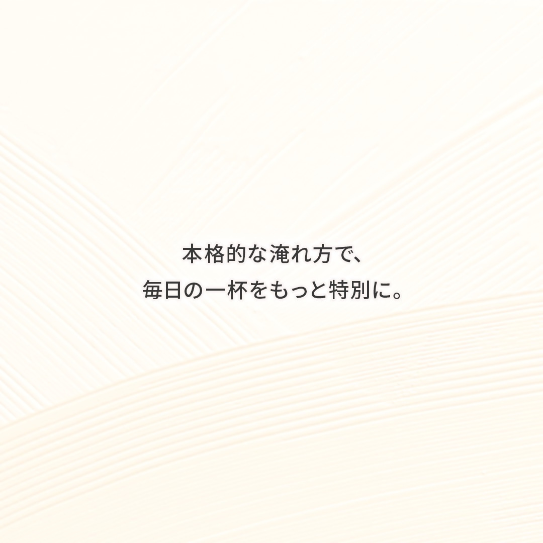 本格的な淹れ方で毎日の一杯をもっと特別に