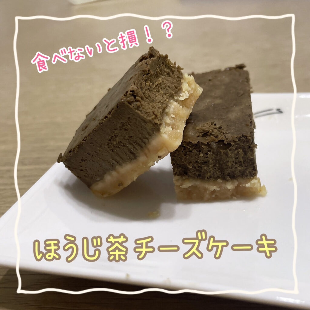 ほうじ茶チーズケーキの写真
