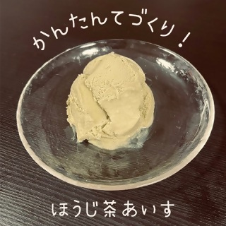 ほうじ茶アイスの写真