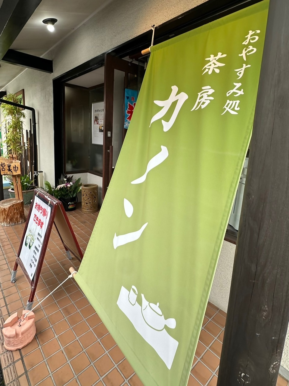 茶房カノンの写真3
