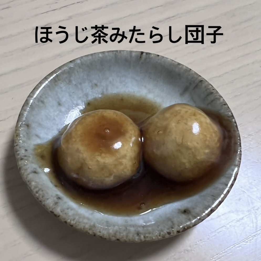ほうじ茶みたらし団子
