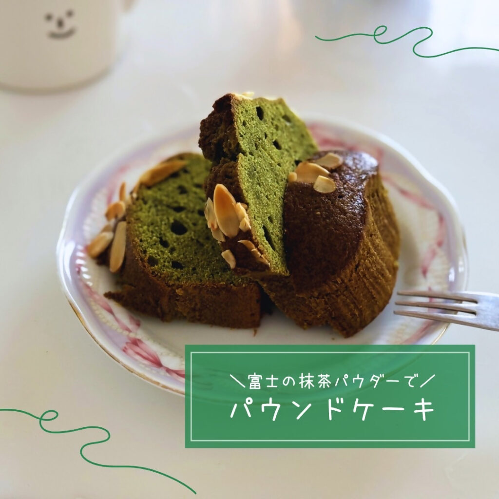 抹茶パウンドケーキ