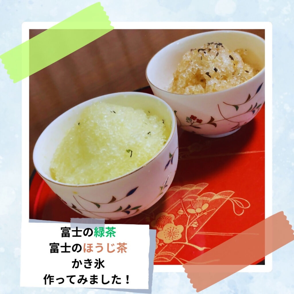 富士の緑茶・ほうじ茶かき氷作ってみました
