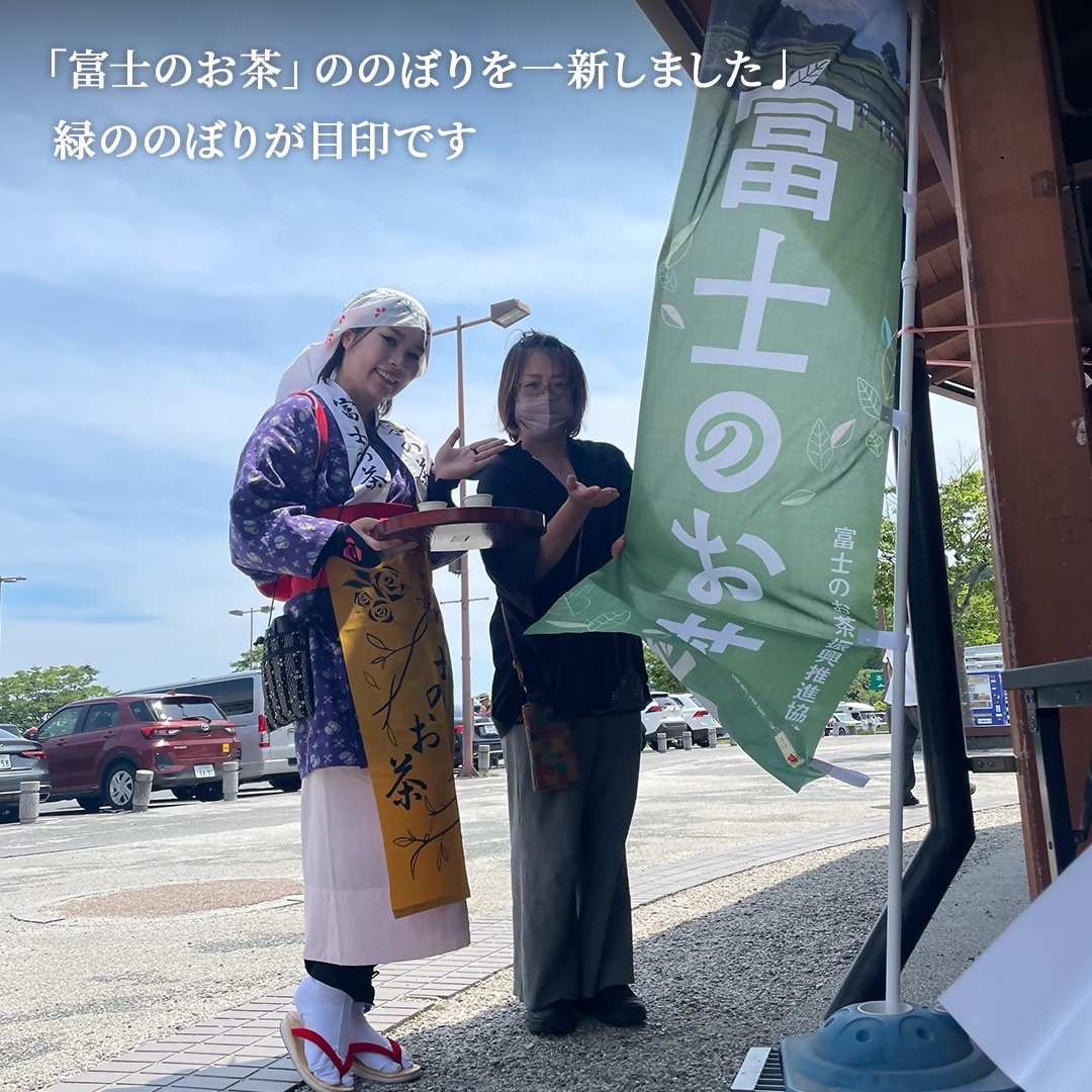 「富士のお茶」のぼりを一新しました