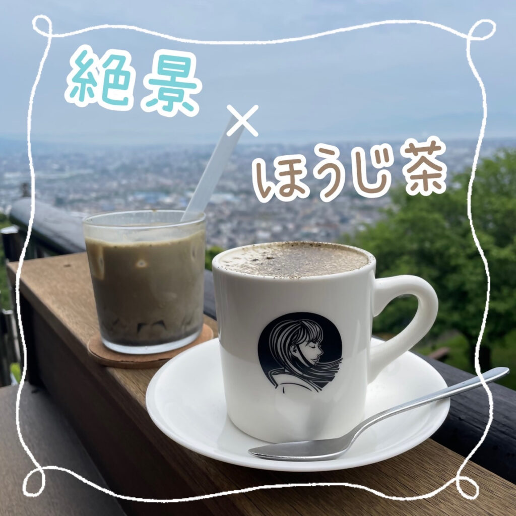 絶景×ほうじ茶