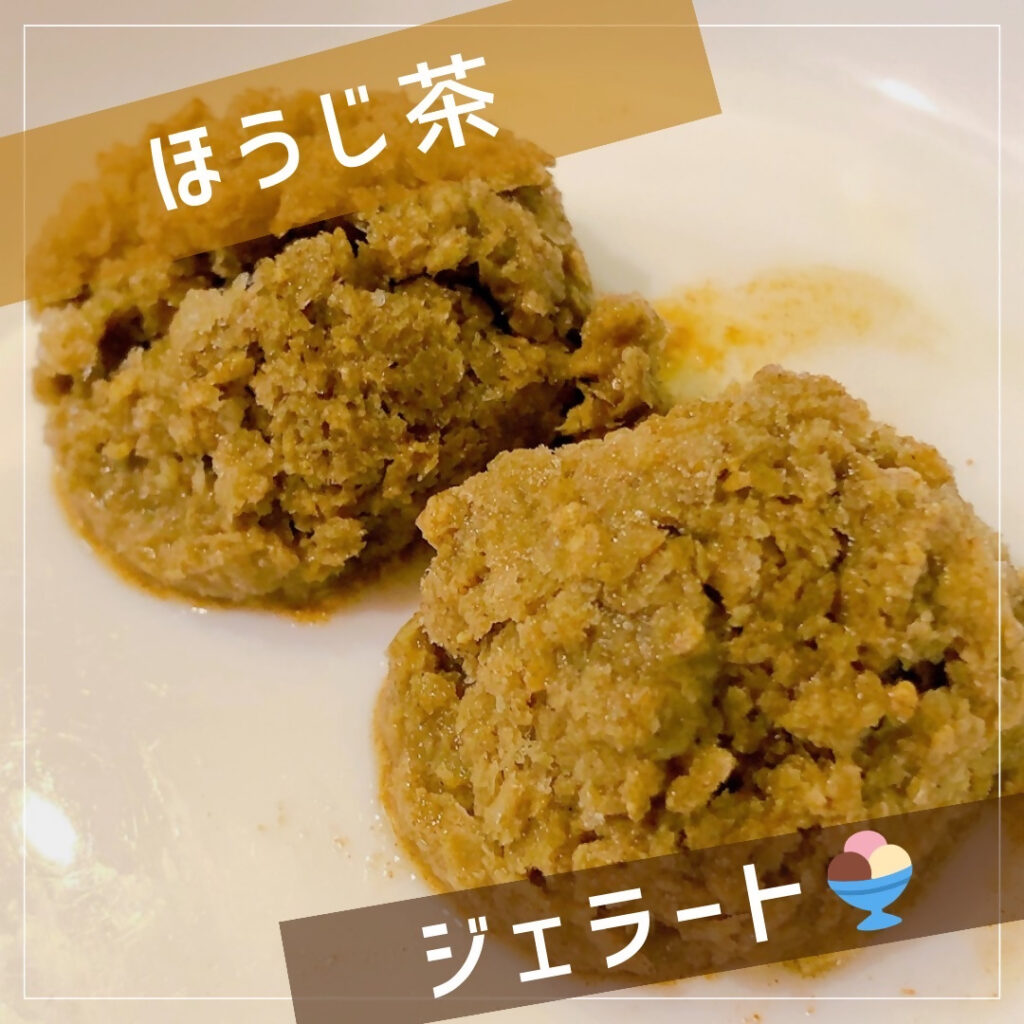 ほうじ茶ジェラート