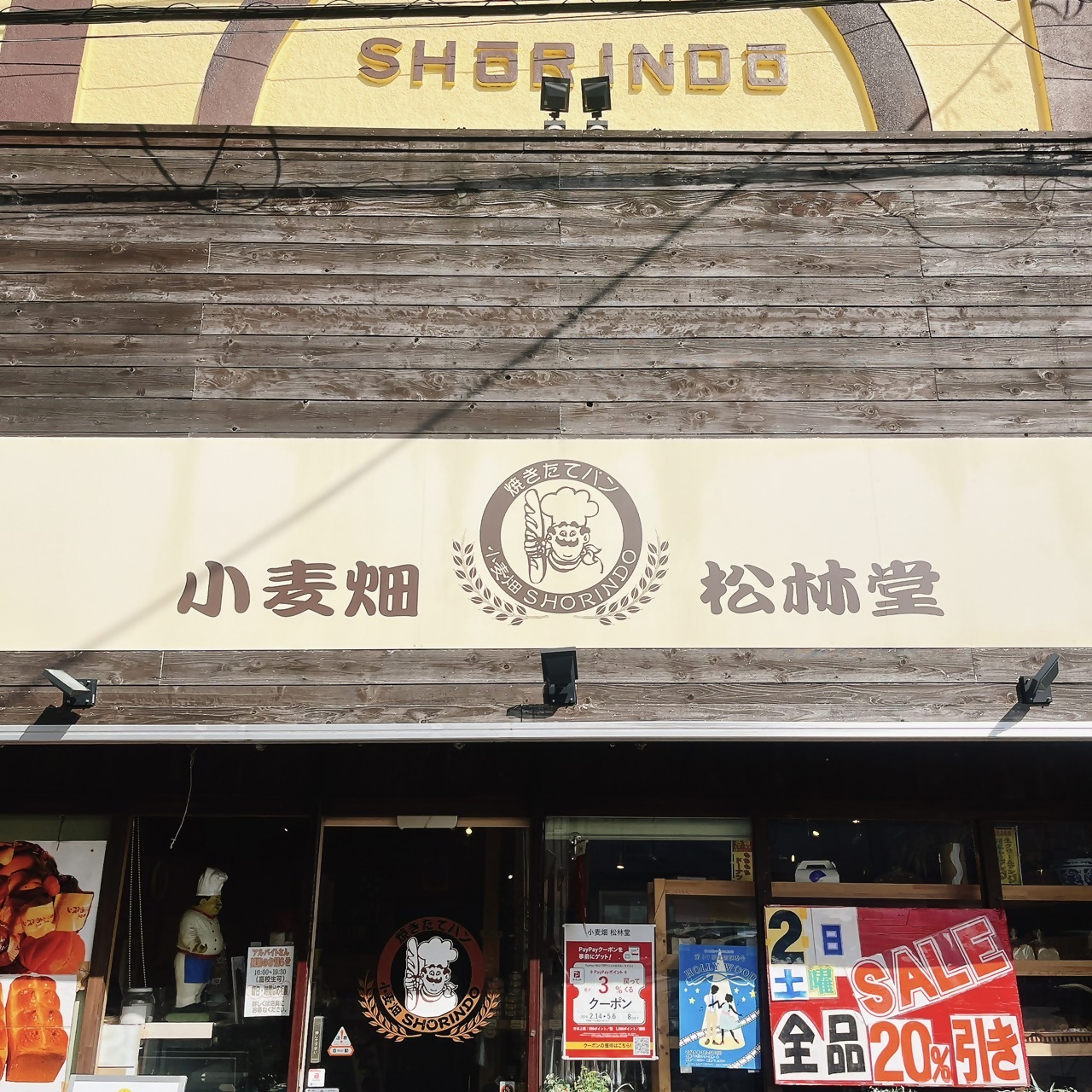 小麦畑 松林堂の写真2