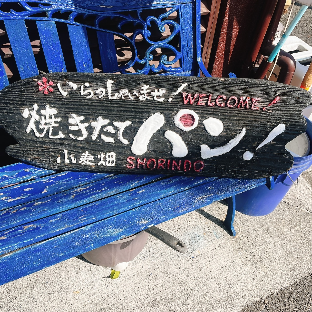 小麦畑 松林堂の写真3