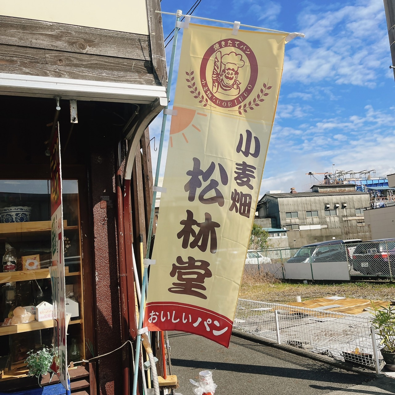 小麦畑 松林堂の写真5