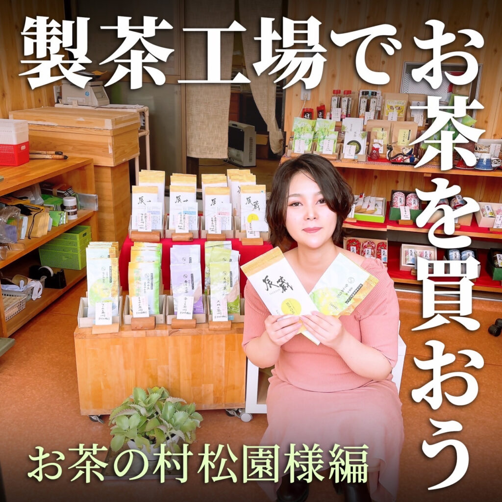 製茶工場でお茶を買おう