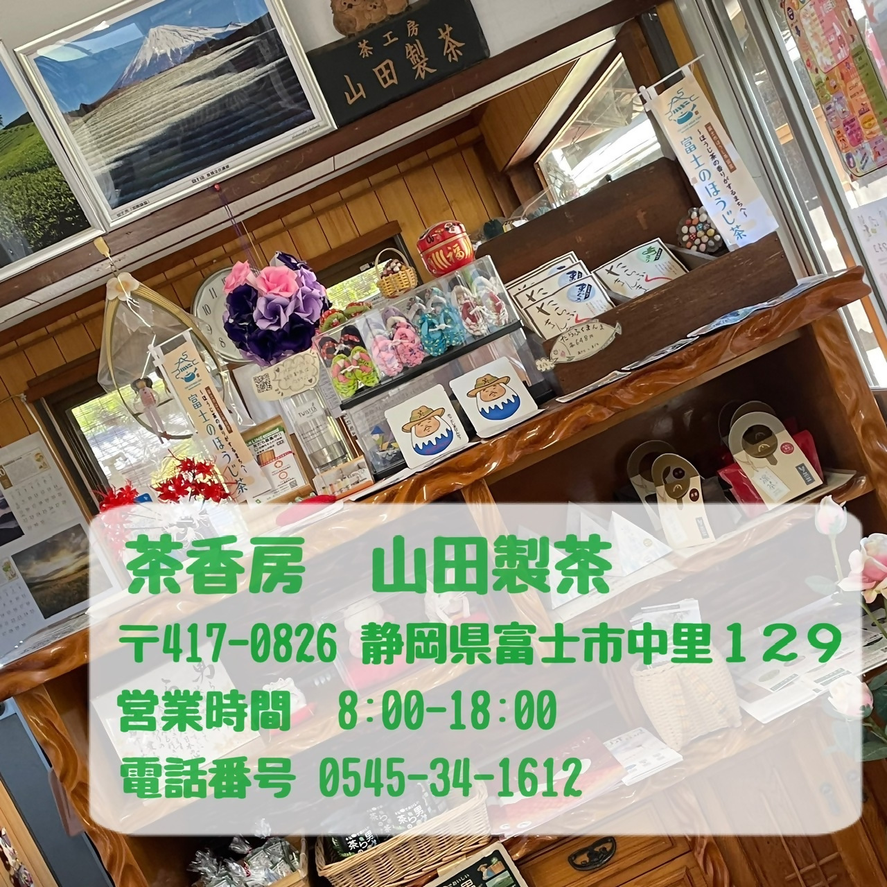茶香房山田製茶について
