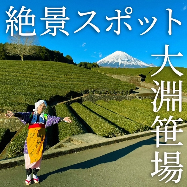 絶景スポット大淵笹場
