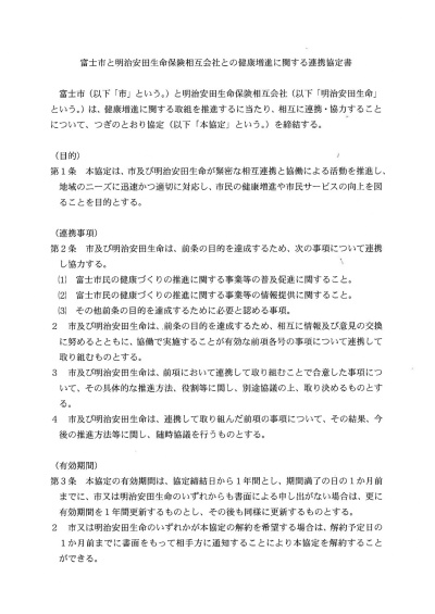 （イメージ）明治安田生命保険相互会社沼津支社との協定書1ページ目