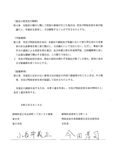 （イメージ）明治安田生命保険相互会社沼津支社との協定書2ページ目