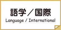 語学・国際のページへのリンク