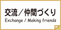 交流・仲間づくりのページへのリンク