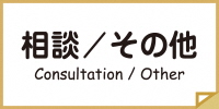 相談・その他のページへのリンク