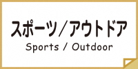 スポーツ・アウトドアのページへのリンク