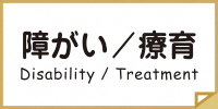 障害・療育のページへのリンク