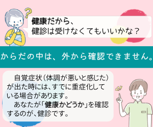 （画像）健康だから受けなくてもいい？からだの中は外からは確認できません。