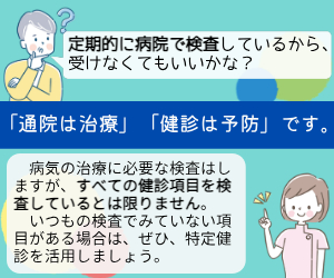 （画像）検査を受けてるから受けなくてもいい？いいえ、通院は治療、健診は予防です。