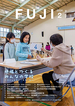 （写真）広報ふじ令和6年2月号（1291号）表紙