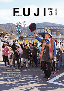 （写真）広報ふじ令和6年3月号（1292号）表紙