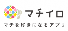 「マチイロ」ダウンロードページへのリンク