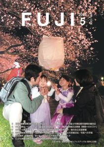 （写真）広報ふじ令和7年5月号（1306号）表紙