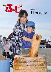 （写真）広報ふじ令和2年1月20日号（1207号）表紙