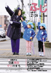 （写真）広報ふじ令和2年2月20日号（1209号）表紙