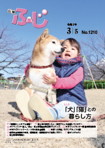 （写真）広報ふじ令和2年3月5日号（1210号）表紙