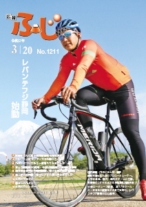 （写真）広報ふじ令和2年3月20日号（1211号）表紙