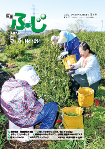 （写真）広報ふじ令和2年5月5日号（1214号）表紙