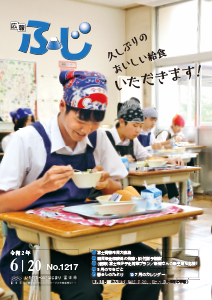 （写真）広報ふじ令和2年6月20日号（1217号）表紙
