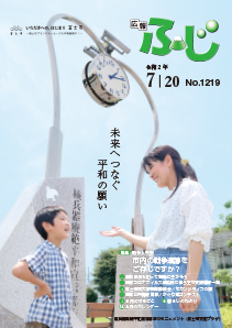 （写真）広報ふじ令和2年7月20日号（1219号）表紙