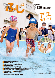 （写真）広報ふじ令和2年8月20日号（1221号）表紙
