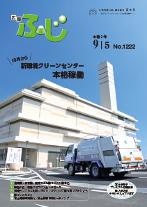 （写真）広報ふじ令和2年9月5日号（1222号）表紙