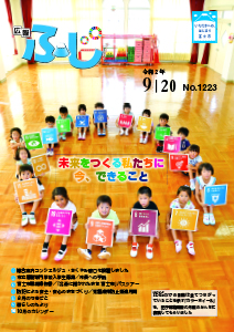 （写真）広報ふじ令和2年9月20日号（1223号）表紙