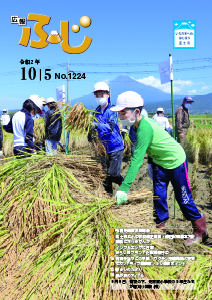 （写真）広報ふじ令和2年10月5日号（1224号）表紙