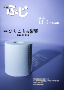 （写真）広報ふじ令和2年11月5日号（1226号）表紙