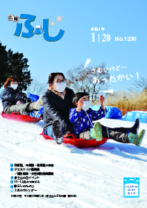 （写真）広報ふじ令和3年1月20日号（1230号）表紙