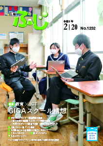 （写真）広報ふじ令和3年2月20日号（1232号）表紙