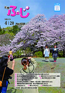 （写真）広報ふじ令和3年4月20日号（1236号）表紙