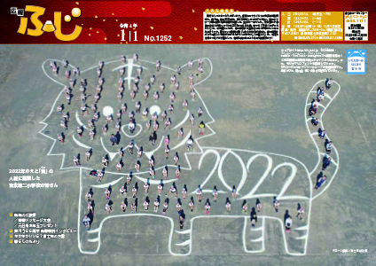 （写真）広報ふじ令和4年1月1日号（1252号）表紙