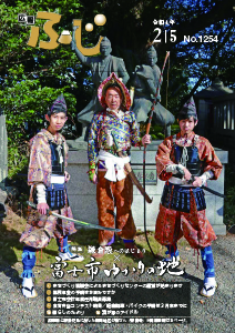 （写真）広報ふじ令和4年2月5日号（1254号）表紙