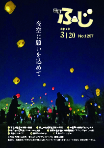 （写真）広報ふじ令和4年3月20日号（1257号）表紙