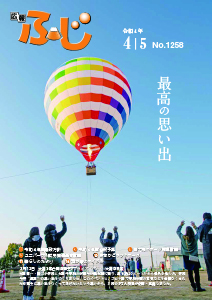 （写真）広報ふじ令和4年4月5日号（1258号）表紙