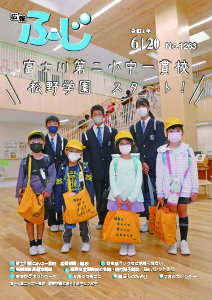 （写真）広報ふじ令和4年6月20日号（1263号）表紙